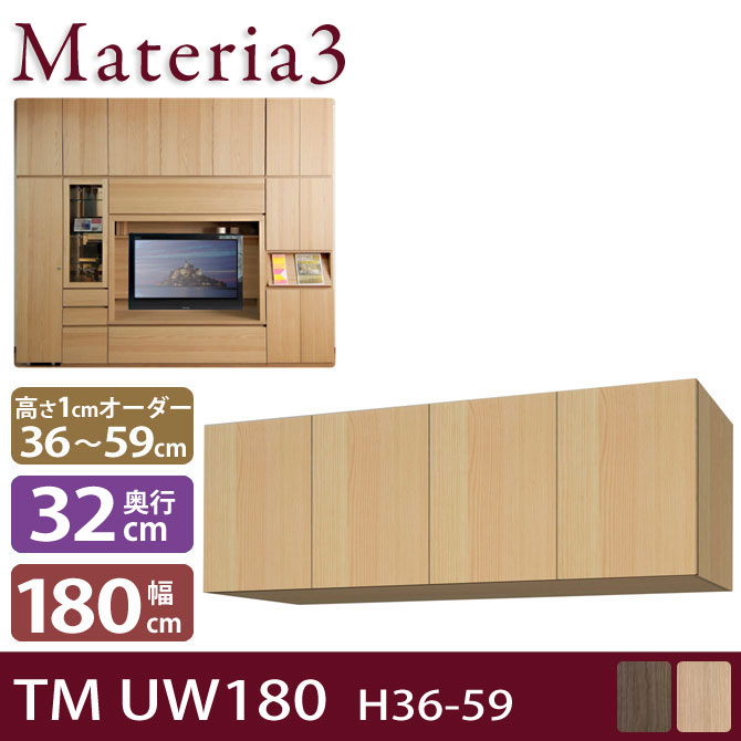 壁面収納 Materia3 TM D32 UW180 H36-59 【奥行32cm】 上置き 幅180cm 高さ36～59cm(1cm単位オーダー) 7773408