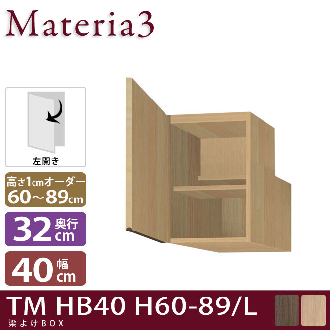 壁面収納 Materia3 TM D32 HB40 H60-89 【左開き】 【奥行32cm】 梁避けBOX 幅40cm 高さ60～89cm(1cm単位オーダー) 7773412