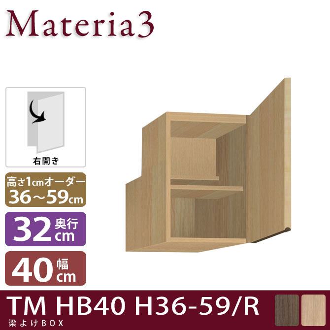 壁面収納 Materia3 TM D32 HB40 H36-59 【右開き】 【奥行32cm】 梁避けBOX 幅40cm 高さ36～59cm(1cm単位オーダー) 7773414
