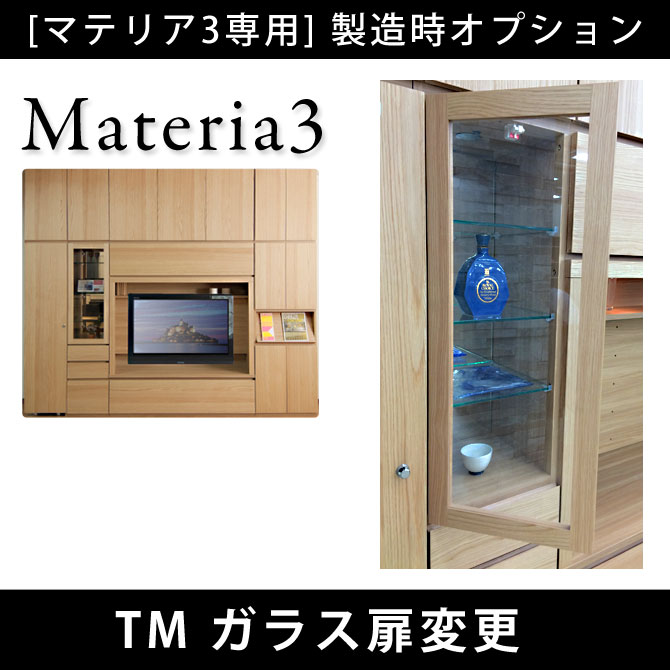 壁面収納 Materia3 【製造時オプション】Materia3 TM ガラス扉変更 （板扉・フラップ板扉共） [マテリア3] 7773451