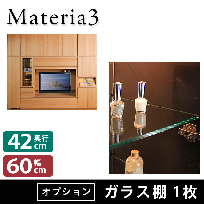 壁面収納 Materia3 【オプション】 ガラス棚 奥行42cm 幅60cm 1枚 [マテリア3] 7773458