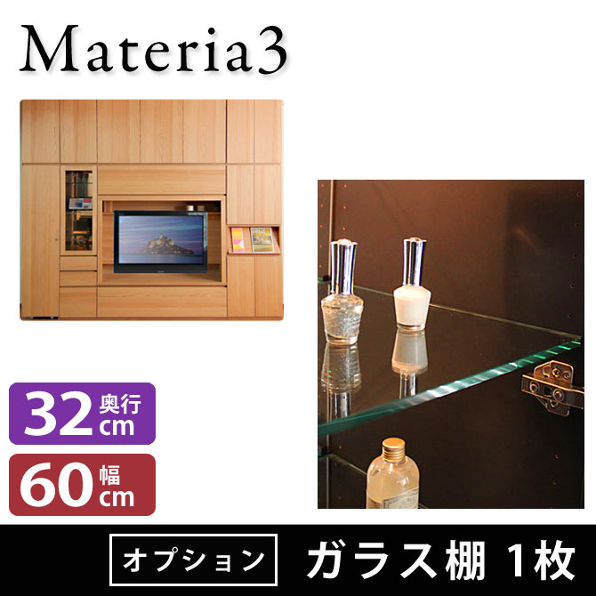 壁面収納 Materia3 【オプション】 ガラス棚 奥行32cm 幅60cm 1枚 [マテリア3] 7773461