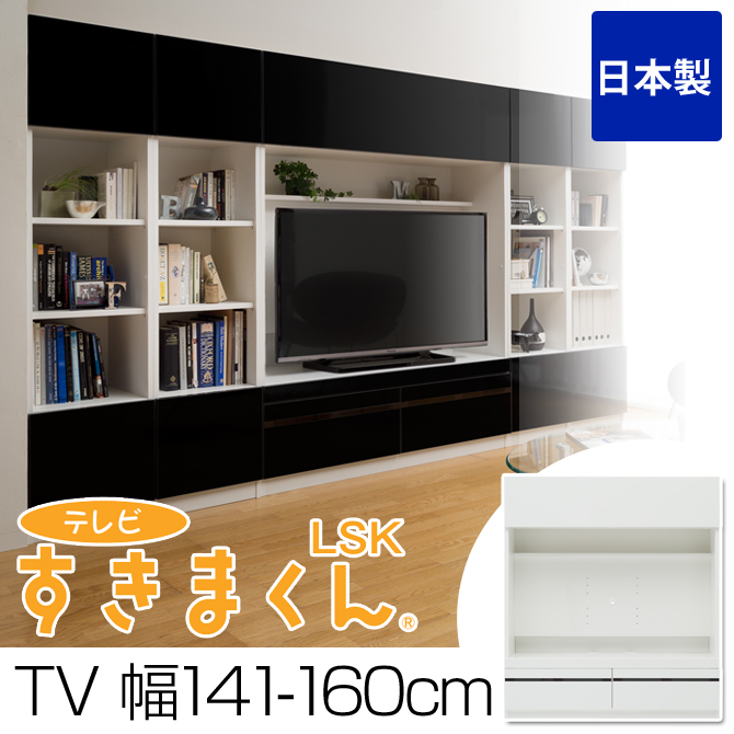 テレビ台 ハイタイプ 完成品 Tv 幅141 160cm テレビすきまくん 日本製 サイズオーダー 選べるカラー全14色 国産家具 テレビボード