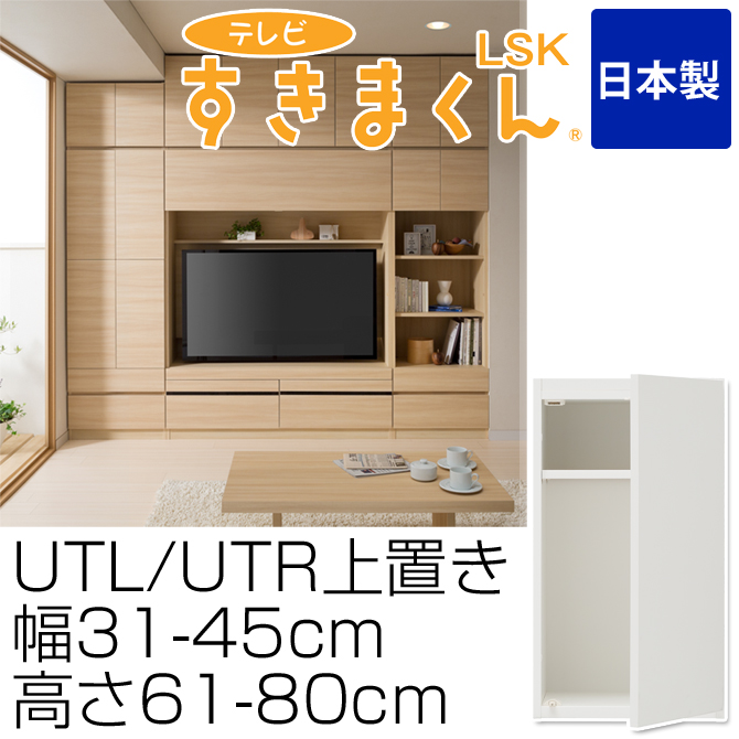 テレビ台 完成品 上置き UTL・UTR 幅31-45cm 高さ61-80cm テレビすきまくん 日本製 サイズオーダー