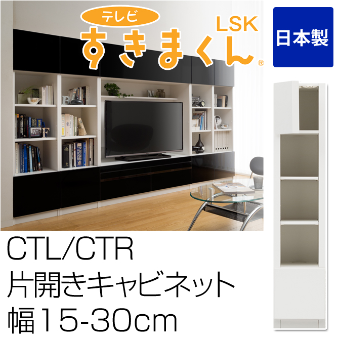 テレビ台 完成品 片開きキャビネット CTL・CTR 幅15-30cm テレビすきまくん 日本製 サイズオーダー