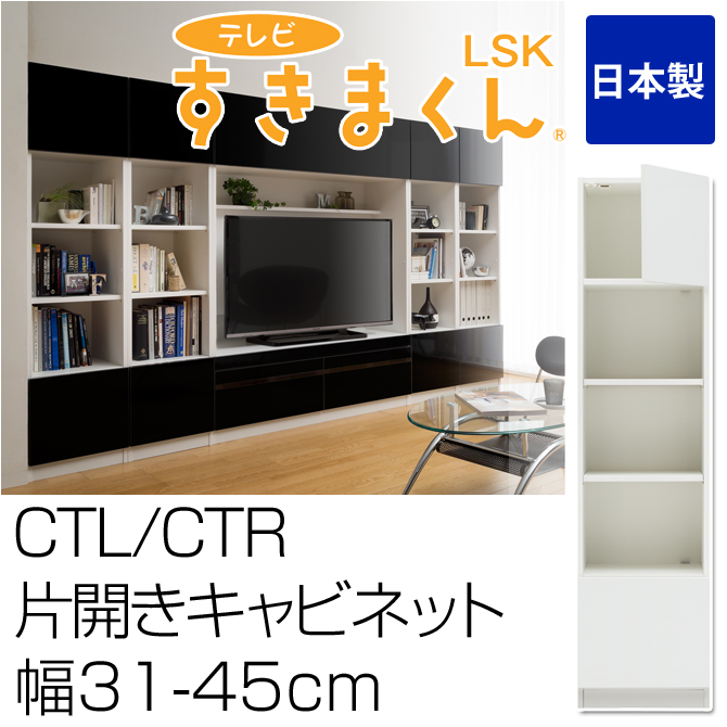 テレビ台 完成品 片開きキャビネット CTL・CTR 幅31-45cm テレビすきまくん 日本製 サイズオーダー