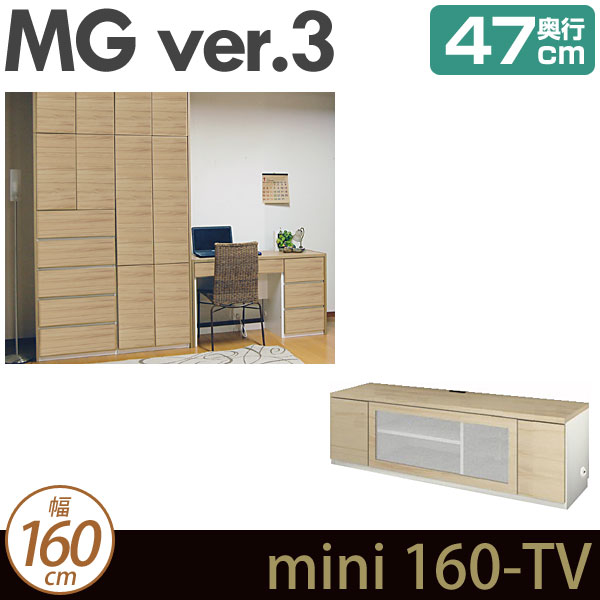 [幅160cm]壁面収納 MG3 ミニタイプ TVボード 幅160cm 奥行47cm ローボード D47 mini160-TV MGver.3 [htv] ・7704058