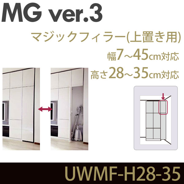 壁面収納 MG3 マジックフィラー 上置き用 高さ28-35cm 幅7-45cm 幅調整扉  UWMF-H28-35 MGver.3 ・7704122