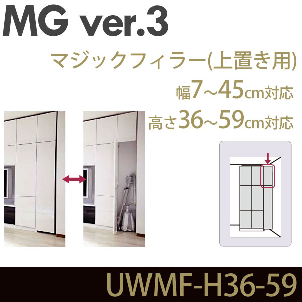 壁面収納 MG3 マジックフィラー 上置き用 高さ36-59cm 幅7-45cm 幅調整扉  UWMF-H36-59 MGver.3 ・7704123