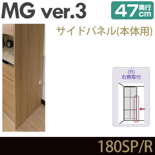 壁面収納 MG3 サイドパネル 本体用 (右側取付) 奥行47cm 化粧板 D47 180SP・R MGver.3 ・7704127