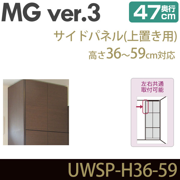 壁面収納 MG3 サイドパネル 上置き用 高さ36-59cm 奥行47cm 化粧板 D47 UWSP-H36-59 MGver.3 ・7704129