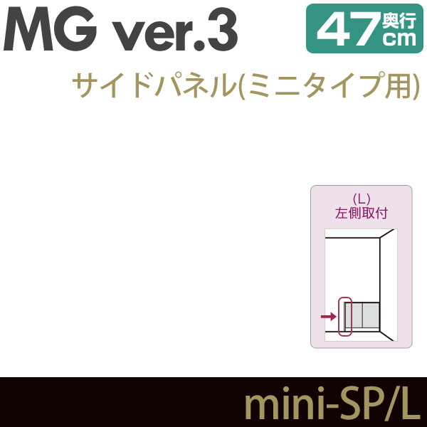 壁面収納 MG3 サイドパネル ミニタイプ用 (左側取付) 奥行47cm 化粧板 D47 mini-SP・L MGver.3 ・7704131