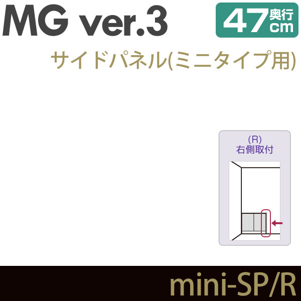 壁面収納 MG3 サイドパネル ミニタイプ用 (右側取付) 奥行47cm 化粧板 D47 mini-SP・R MGver.3 ・7704132