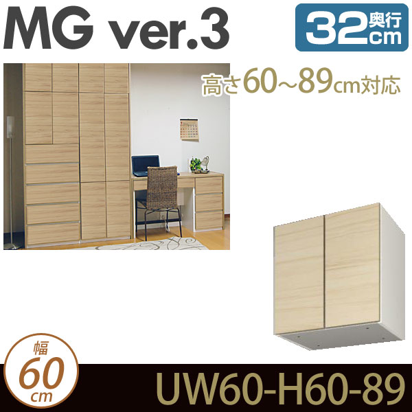 [幅60cm]壁面収納 MG3 上置き 幅60cm 高さ60-89cm 奥行32cm D32 UW60-H60-89 MGver.3 ・7704173