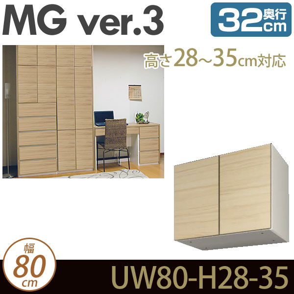 [幅80cm]壁面収納 MG3 上置き 幅80cm 高さ28-35cm 奥行32cm D32 UW80-H28-35 MGver.3 ・7704174