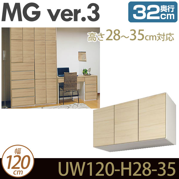 [幅120cm]壁面収納 MG3 上置き 幅120cm 高さ28-35cm 奥行32cm D32 UW120-H28-35 MGver.3 ・7704177