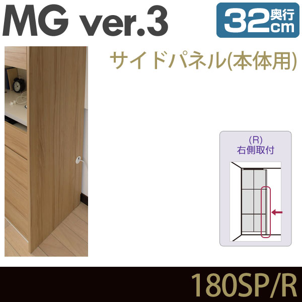 壁面収納 MG3 サイドパネル 本体用 (右側取付) 奥行32cm 化粧板 D32 180SP・R MGver.3 ・7704193