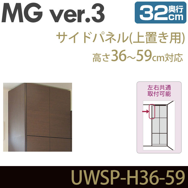壁面収納 MG3 サイドパネル 上置き用 高さ36-59cm 奥行32cm 化粧板 D32 UWSP-H36-59 MGver.3 ・7704195