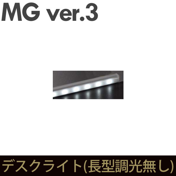 壁面収納 MG3 デスクライト (長型調光無し) (加工オプション) LEDライト 電気照明 MGver.3 ・7704197