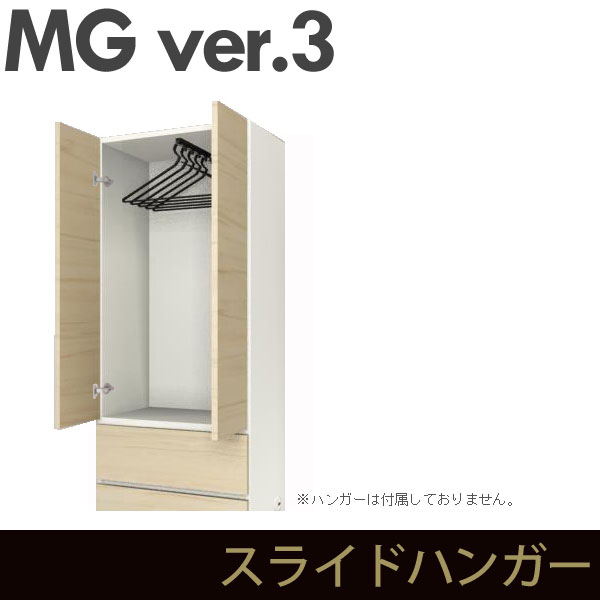 壁面収納 MG3 スライドハンガー (加工オプション) 衣類収納 板扉キャビネット対応 MGver.3 ・7704199