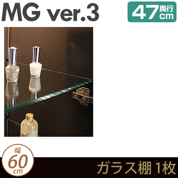 壁面収納 MG3 ガラス棚 1枚 幅60cm 奥行47cm (加工オプション) ガラス棚板 ディスプレイラック MGver.3 ・7704201