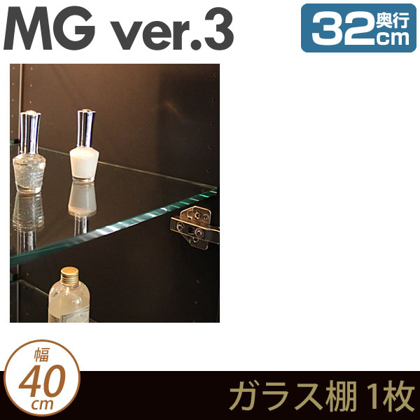 壁面収納 MG3 ガラス棚 1枚 幅40cm 奥行32cm (加工オプション) ガラス棚板 ディスプレイラック MGver.3 ・7704203