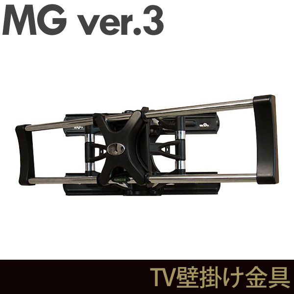 壁面収納 MG3 テレビ壁掛け金具 TVボード ブラケット 前後左右角度調節ロングアーム MGver.3 ・7704206