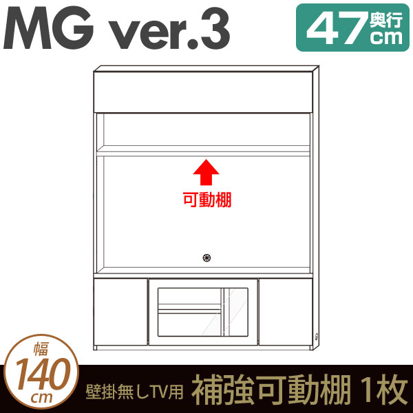 壁面収納 MG3 TVボード 壁掛無しTV用 補強可動棚 幅140cm 奥行47cm (加工オプション) MGver.3 ・7704208