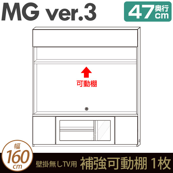 壁面収納 MG3 TVボード 壁掛無しTV用 補強可動棚 幅160cm 奥行47cm (加工オプション) MGver.3 ・7704209
