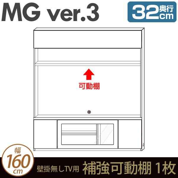 壁面収納 MG3 TVボード 壁掛無しTV用 補強可動棚 幅160cm 奥行32cm (加工オプション) MGver.3 ・7704212