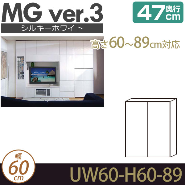 [幅60cm]壁面収納 MG3 シルキーホワイト 上置き 幅60cm 高さ60-89cm 奥行47cm D47 UW60-H60-89 MGver.3 ・7704481