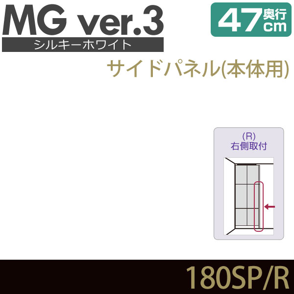 壁面収納 MG3 シルキーホワイト サイドパネル 本体用 (右側取付) 奥行47cm 化粧板 D47 180SP・R MGver.3 ・7704527