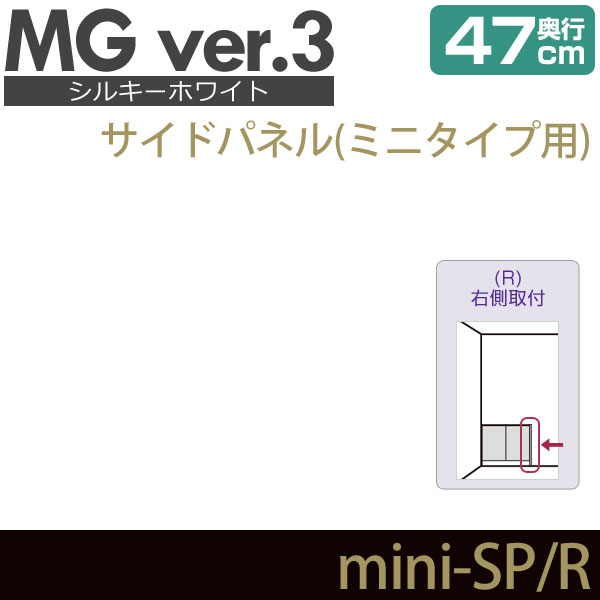 壁面収納 MG3 シルキーホワイト サイドパネル ミニタイプ用 (右側取付) 奥行47cm 化粧板 D47 mini-SP・R MGver.3 ・7704532