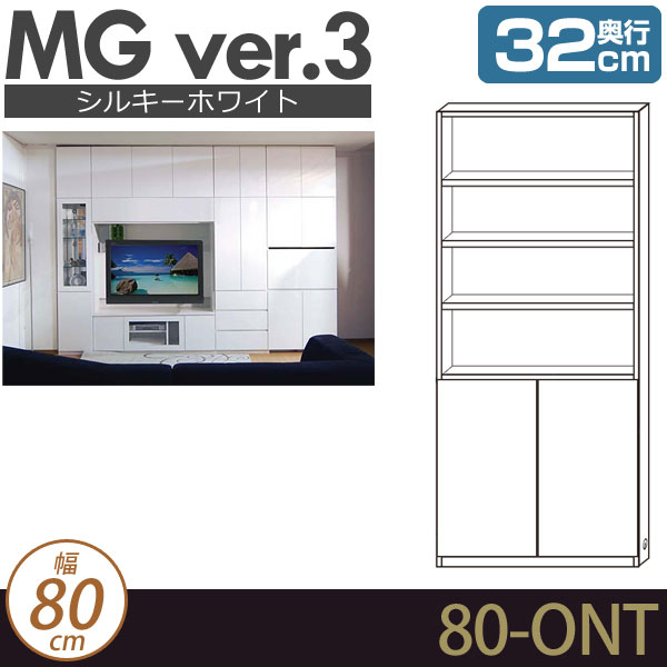 [幅80cm]壁面収納 MG3 シルキーホワイト オープン棚＋板扉 幅80cm 奥行32cm D32 80-ONT MGver.3 ・7704550