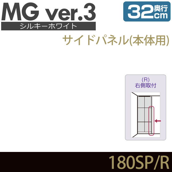 壁面収納 MG3 シルキーホワイト サイドパネル 本体用 (右側取付) 奥行32cm 化粧板 D32 180SP・R MGver.3 ・7704593