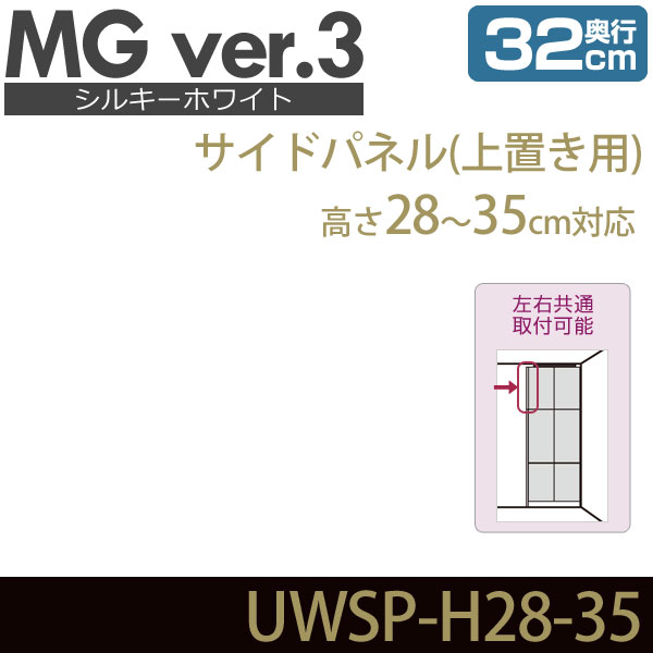 壁面収納 MG3 シルキーホワイト サイドパネル 上置き用 高さ28-35cm 奥行32cm 化粧板 D32 UWSP-H28-35 MGver.3 ・7704594