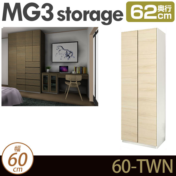 [幅60cm]壁面収納 MG3-storage 板扉 幅60cm 奥行62cm ハンガーラック D62 60-TWN ・7704702