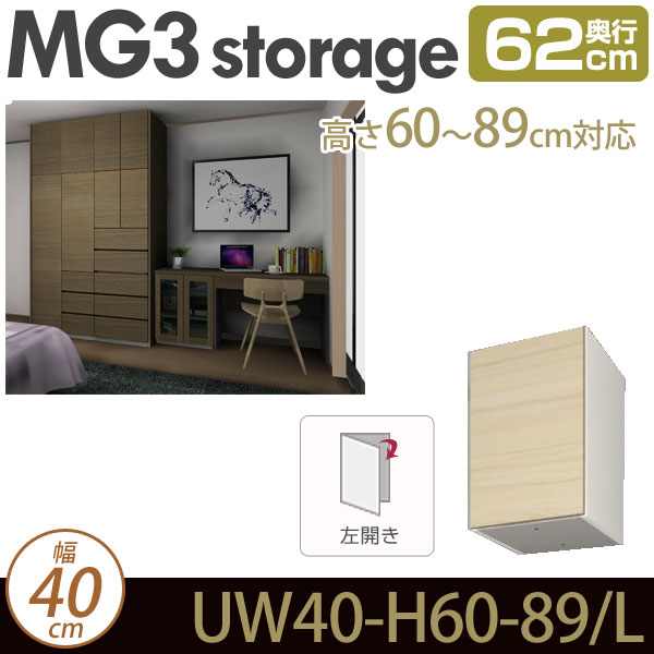 [幅40cm]壁面収納 MG3-storage 上置き (左開き) 幅40cm 奥行62cm 高さ60-89cm D62 UW40 H60-89・L ・7704713