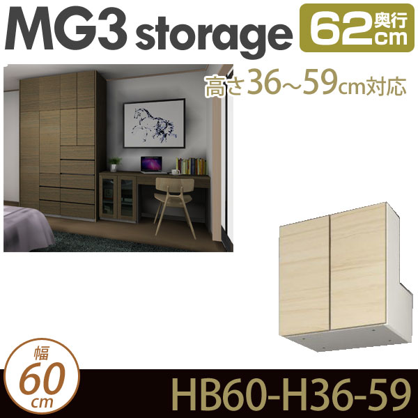 [幅60cm]壁面収納 MG3-storage 梁よけBOX 幅60cm 奥行62cm 高さ36-59cm 上置き 梁よけボックス D62 HB60H36-59 ・7704721