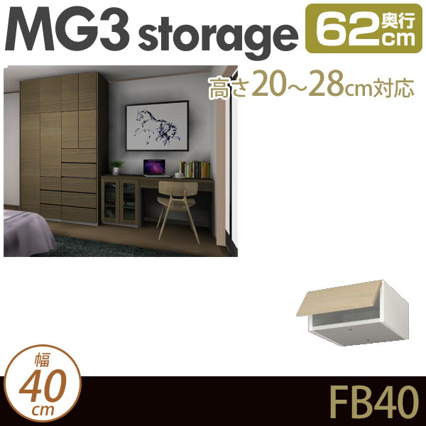 [幅40cm]壁面収納 MG3-storage フィラーBOX 幅40cm 奥行62cm 高さ20-28cm 上置き D62 FB40 H20-28 ・7704725
