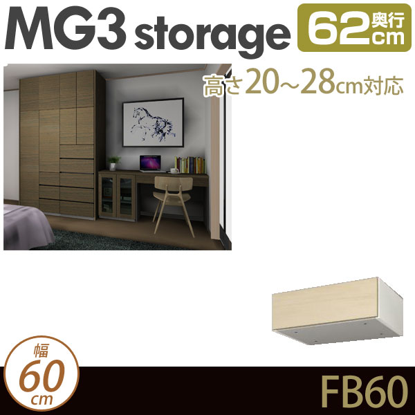 [幅60cm]壁面収納 MG3-storage フィラーBOX 幅60cm 奥行62cm 高さ20-28cm 上置き D62 FB60 H20-28 ・7704726