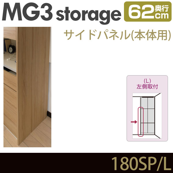 壁面収納 MG3-storage サイドパネル 本体用 (左側取付) 奥行62cm 180-SP・L ・7704727