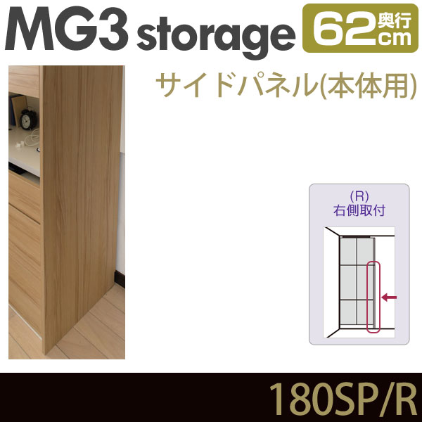 壁面収納 MG3-storage サイドパネル 本体用 (右側取付) 奥行62cm 180-SP・R ・7704728