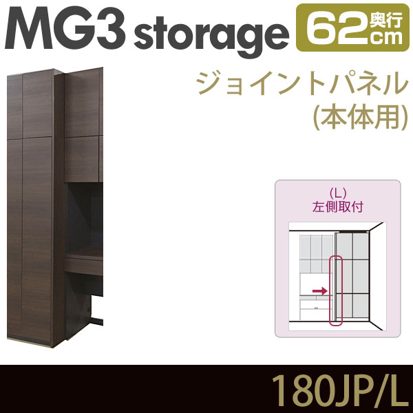 壁面収納 MG3-storage ジョイントパネル 本体用 (左側取付) 奥行62cm 180-JP・L 連結用パネル ・7704732