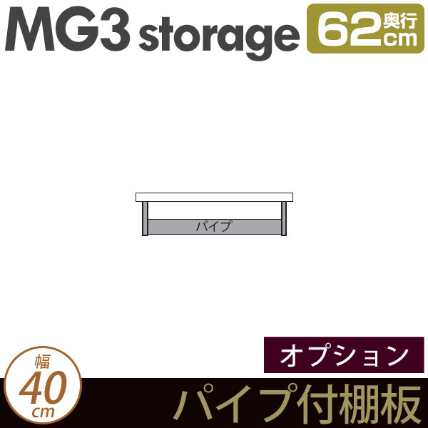 [幅40cm]壁面収納 MG3-storage パイプ付棚板 本体幅40cm用 ・7704740