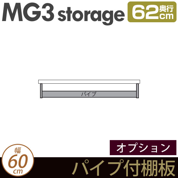 [幅60cm]壁面収納 MG3-storage パイプ付棚板 本体幅60cm用 ・7704741