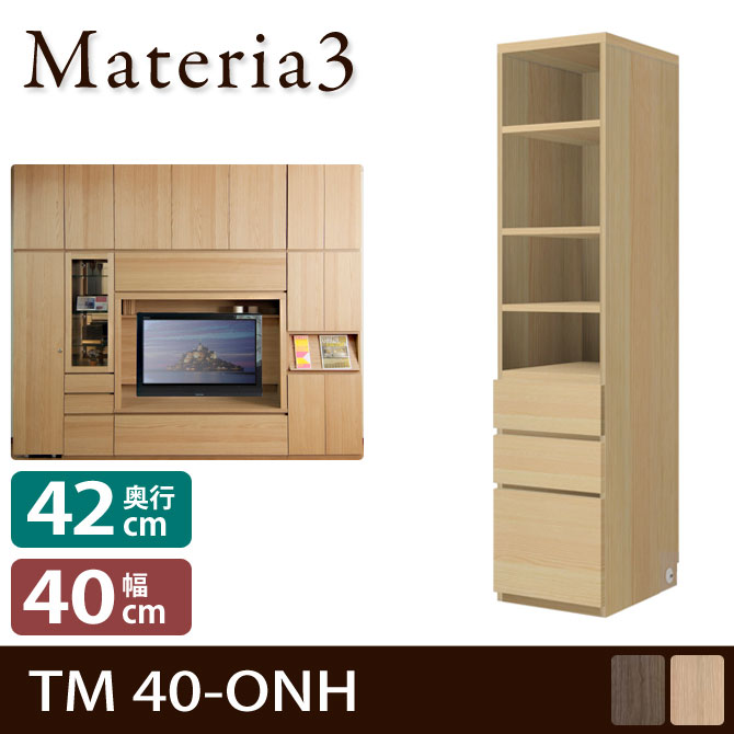 壁面収納 Materia3 TM D42 40-ONH 【奥行42cm】 キャビネット 幅40cm オープン棚+引出し [マテリア3] 7773009