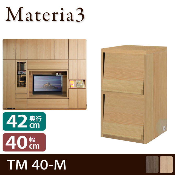 壁面収納 Materia3 TM D42 40-M  【奥行42cm】高さ70cm キャビネット マガジンラック [マテリア3] 7773012