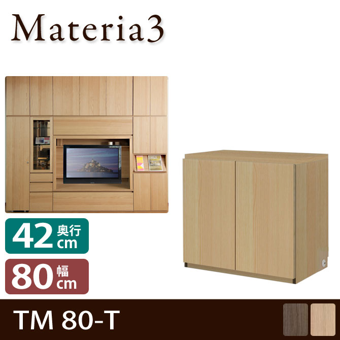 壁面収納 Materia3 TM D42 80-T 【奥行42cm】 高さ70cm キャビネット 板扉 [マテリア3] 7773056