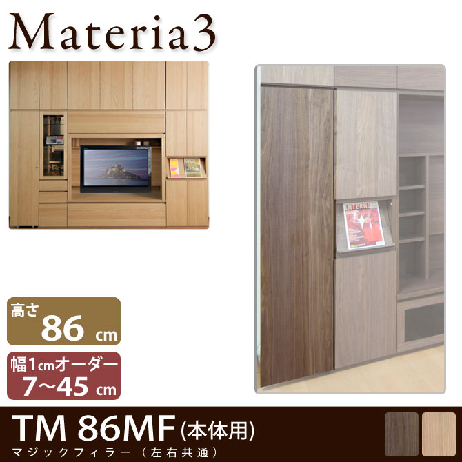 壁面収納 Materia3 TM 86MF  マジックフィラー 幅調整扉 高さ86.5cm 幅7～45cm(1cm単位オーダー) 7773092